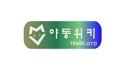 야동위키