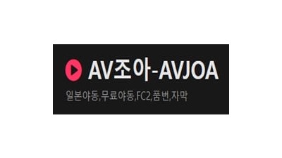 AV조아