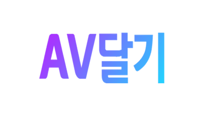 AV달기