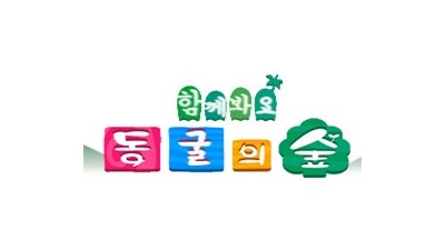 동굴의숲