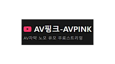 AV핑크