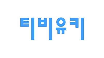 티비유키