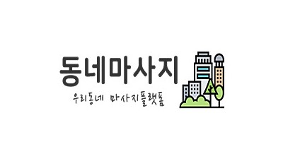 동네마사지