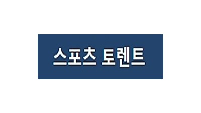 스포츠 토렌트