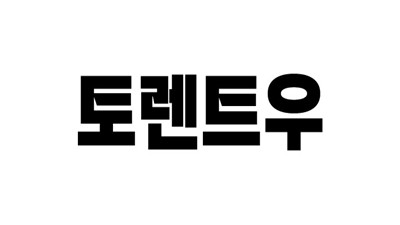 토렌트우