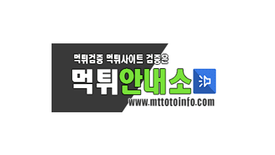 먹튀안내소