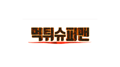 먹튀슈퍼맨